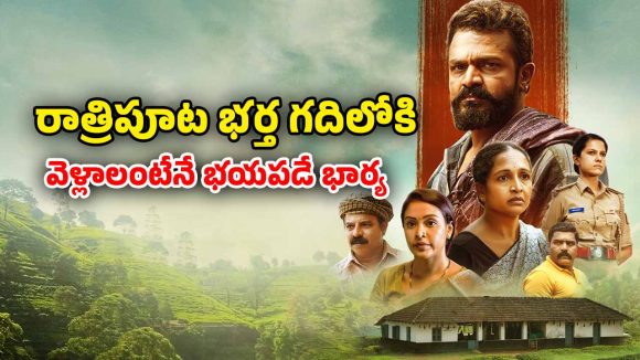 OTT Movie : చీకటి పడితే భర్త టార్చర్… ఆ భార్య చేసిన పనికి ఫ్యూజులు అవుట్ మావా
