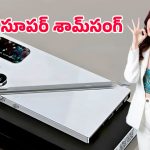 Samsung’s New 5G: శామ్‌సంగ్‌ నుంచి మరో సర్‌ప్రైజ్.. బడ్జెట్‌లోనే ప్రీమియం ఫీచర్ల ఫోన్‌