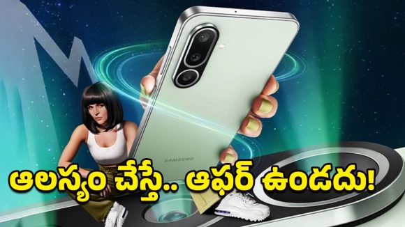 Samsung Galaxy M56 5G: ఊహించనంత తక్కువ ధరకే శాంసంగ్ ఫోన్.. ఇలాంటి ఛాన్స్ మళ్లీ రాదు భయ్యా!
