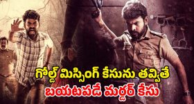 OTT Movie : ఎముకల గూడుతో ఇన్వెస్టిగేషన్... రా అండ్ రస్టిక్... ఇంటెన్స్ మర్డర్ మిస్టరీ... తెలుగులోనే స్ట్రీమింగ్