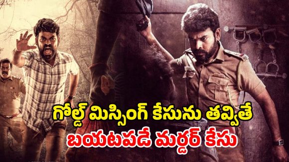 OTT Movie : ఎముకల గూడుతో ఇన్వెస్టిగేషన్… రా అండ్ రస్టిక్… ఇంటెన్స్ మర్డర్ మిస్టరీ… తెలుగులోనే స్ట్రీమింగ్