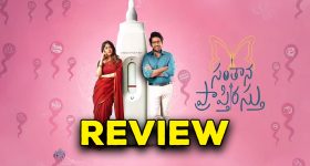 Santhana Prapthirasthu Movie Review : 'సంతాన ప్రాప్తిరస్తు' మూవీ రివ్యూ : టైం పాస్ మస్తు మస్తు