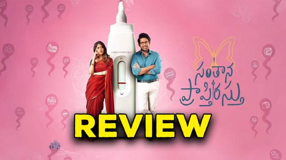 Santhana Prapthirasthu Movie Review : ‘సంతాన ప్రాప్తిరస్తు’ మూవీ రివ్యూ : టైం పాస్ మస్తు మస్తు