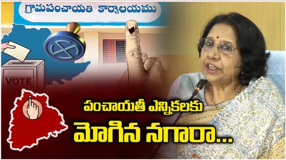 TG Panchayat Elections: తెలంగాణ సర్పంచ్ ఎన్నికల నగారా మోగింది.. పూర్తి షెడ్యూల్ ఇదే