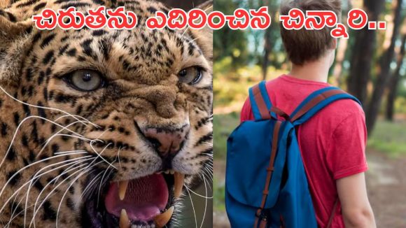 Boy fights leopard:  స్కూలు బ్యాగే రక్షక కవచంలా.. చిరుతపులిని తరిమికొట్టిన 5వ తరగతి విద్యార్థి