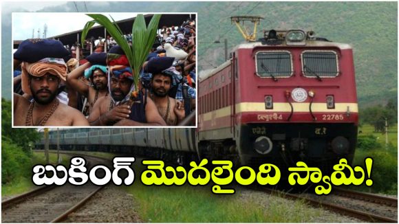 Sabarimala Special Trains: అయ్యప్ప భక్తులకు గుడ్ న్యూస్.. తెలుగు రాష్ట్రాల నుంచి 60 ప్రత్యేక రైళ్లు!