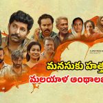 OTT Movie : పప్పీని గిఫ్ట్‌గా ఇవ్వడానికి ఇన్ని పాట్లా? 4 స్టోరీలు ఒకే మూవీలో ఉన్న మలయాళ థ్రిల్లర్