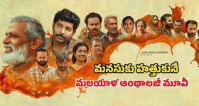 OTT Movie : పప్పీని గిఫ్ట్‌గా ఇవ్వడానికి ఇన్ని పాట్లా? 4 స్టోరీలు ఒకే మూవీలో ఉన్న మలయాళ థ్రిల్లర్