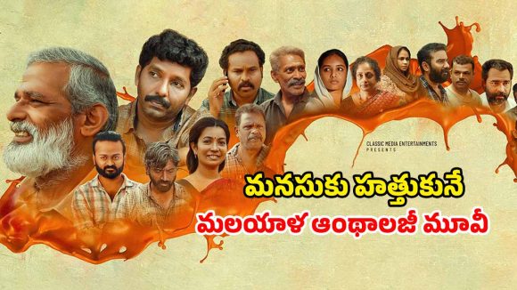 OTT Movie : పప్పీని గిఫ్ట్‌గా ఇవ్వడానికి ఇన్ని పాట్లా? 4 స్టోరీలు ఒకే మూవీలో ఉన్న మలయాళ థ్రిల్లర్