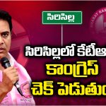 Sircilla: సిరిసిల్లలో కేటీఆర్‌కు కాంగ్రెస్ చెక్ పెడుతుందా?