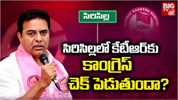 Sircilla: సిరిసిల్లలో కేటీఆర్‌కు కాంగ్రెస్ చెక్ పెడుతుందా?
