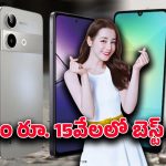 Smartphone deals: రూ. 15వేల రేంజ్‌లో స్మార్ట్‌ఫోన్ ఆఫర్లు.. ఈరోజు టాప్ 5 బెస్ట్ డీల్స్ పూర్తి వివరాలు