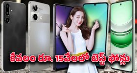 Smartphone deals: రూ. 15వేల రేంజ్‌లో స్మార్ట్‌ఫోన్ ఆఫర్లు.. ఈరోజు టాప్ 5 బెస్ట్ డీల్స్ పూర్తి వివరాలు