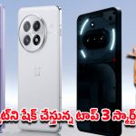 Smartphone: బడ్జెట్ తక్కువ  ఫీచర్లు ఎక్కువ.. మొబైల్ లవర్స్ కొనవలసిన టాప్ 3 ఫోన్లు ఇవే..