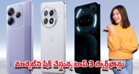 Smartphone: బడ్జెట్ తక్కువ  ఫీచర్లు ఎక్కువ.. మొబైల్ లవర్స్ కొనవలసిన టాప్ 3 ఫోన్లు ఇవే..