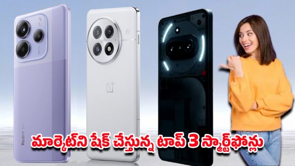 Smartphone: బడ్జెట్ తక్కువ  ఫీచర్లు ఎక్కువ.. మొబైల్ లవర్స్ కొనవలసిన టాప్ 3 ఫోన్లు ఇవే..