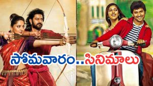 Today Movies in TV : సోమవారం టీవీ సినిమాలు.. ఏ ఒక్కటి మిస్ చెయ్యకండి..