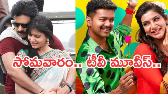Today Movies in TV : సోమవారం సూపర్ హిట్ సినిమాలు..అస్సలు మిస్ అవ్వకండి..