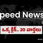Top 20 News @ 6 PM: అందెశ్రీ ఇక లేరు.. తెలంగాణ ప్రభుత్వానికి సుప్రీం నోటీసులు.. నేటి టాప్ 20 న్యూస్ ఇవే!