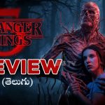 Stranger Things Season 5 Review : “స్ట్రేంజర్ థింగ్స్ 5 వాల్యూమ్ 1” రివ్యూ