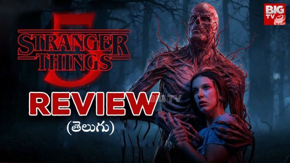 Stranger Things Season 5 Review : “స్ట్రేంజర్ థింగ్స్ 5 వాల్యూమ్ 1” రివ్యూ