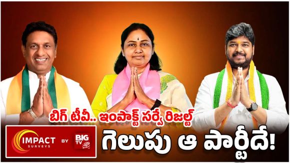 Jubilee Hills By Poll: జూబ్లీహిల్స్ పోరులో కాంగ్రెస్, బీఆర్ఎస్ మధ్యే పోటీ.. బిగ్ టీవీ సర్వేలో సంచలన ఫలితాలు