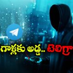 Telegram: అడల్ట్ కంటెంట్లు.. పైరసీ సినిమాలు.. బెట్టింగ్ లింకులు.. అడ్డమైన పనులకు అడ్డ టెలిగ్రామ్, వాళ్లను అడ్డుకోలేరా?