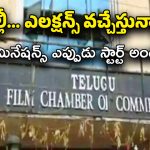 TFCC Elections : ప్రయత్నాలన్నీ ఫెయిల్.. ఛాంబర్ ఎన్నికలకు నోటిఫికేషన్ వచ్చేసింది