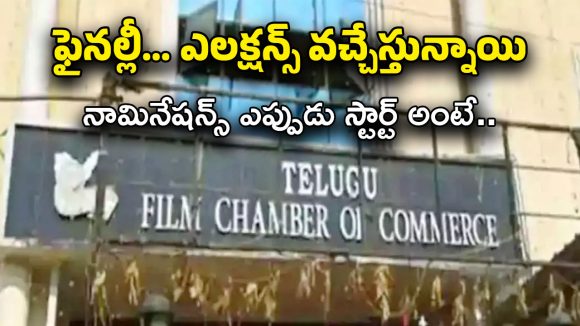 TFCC Elections : ప్రయత్నాలన్నీ ఫెయిల్.. ఛాంబర్ ఎన్నికలకు నోటిఫికేషన్ వచ్చేసింది