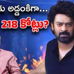 The Raja Saab : ఇంకా ఓటీటీ డీల్ కాలేదు… VXF కాలేదు… పైగా 218 కోట్ల తలనొప్పి ?