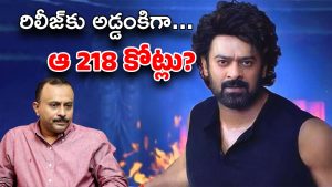 The Raja Saab : ఇంకా ఓటీటీ డీల్ కాలేదు… VXF కాలేదు… పైగా 218 కోట్ల తలనొప్పి ?