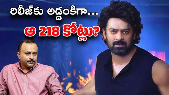 The Raja Saab : ఇంకా ఓటీటీ డీల్ కాలేదు… VXF కాలేదు… పైగా 218 కోట్ల తలనొప్పి ?