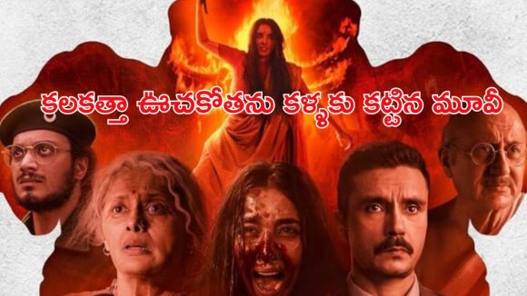 OTT Movie : ఇవాళ ఓటీటీలోకి వచ్చేసిన వివాదాస్పద మూవీ ‘ది బెంగాల్ ఫైల్స్’… ఎక్కడ చూడొచ్చంటే ?