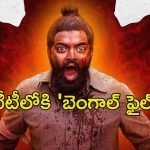 OTT Movie : హిందువుల ఊచకోతను కళ్ళకు కట్టినట్టు చూపించే మరో రియల్ స్టోరీ… ‘బెంగాల్ ఫైల్స్’ ఓటీటీ రిలీజ్ డేట్ ఫిక్స్