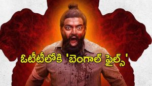 OTT Movie : హిందువుల ఊచకోతను కళ్ళకు కట్టినట్టు చూపించే మరో రియల్ స్టోరీ… ‘బెంగాల్ ఫైల్స్’ ఓటీటీ రిలీజ్ డేట్ ఫిక్స్