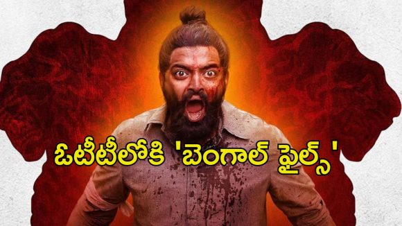 OTT Movie : హిందువుల ఊచకోతను కళ్ళకు కట్టినట్టు చూపించే మరో రియల్ స్టోరీ… ‘బెంగాల్ ఫైల్స్’ ఓటీటీ రిలీజ్ డేట్ ఫిక్స్