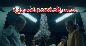 OTT Movie : నరకానికి క్యూ కట్టే ప్రజలు... సైన్స్ ప్రూవ్ చేసే చచ్చాక జీవితం... మైండ్ బెండింగ్ సై-ఫై సైకలాజికల్ థ్రిల్లర్