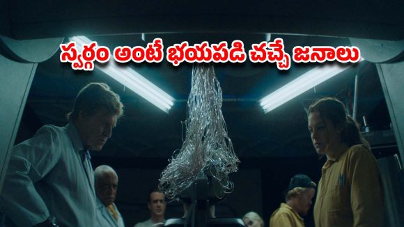 OTT Movie : నరకానికి క్యూ కట్టే ప్రజలు… సైన్స్ ప్రూవ్ చేసే చచ్చాక జీవితం… మైండ్ బెండింగ్ సై-ఫై సైకలాజికల్ థ్రిల్లర్