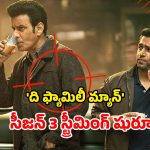 OTT Movie : ఓటీటీలోకి వచ్చేసిన మోస్ట్ వాంటెడ్ సిరీస్… మూడేళ్ళ ఎదురు చూపులకు ఫుల్ స్టాప్
