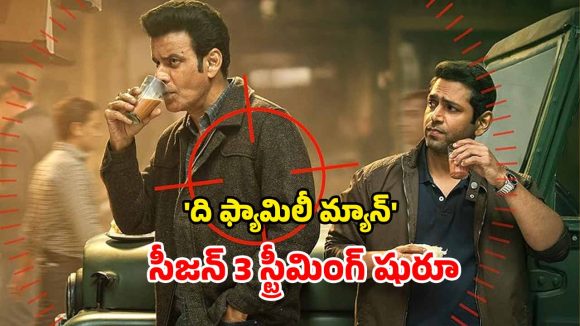OTT Movie : ఓటీటీలోకి వచ్చేసిన మోస్ట్ వాంటెడ్ సిరీస్… మూడేళ్ళ ఎదురు చూపులకు ఫుల్ స్టాప్