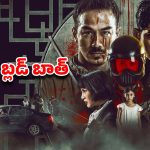 OTT Movie : ఫ్యామిలీ ఫ్యామిలీ నేరస్థులే… ప్యూర్ గా యాక్షన్ మూవీ లవర్స్ కోసమే ఈ మూవీ