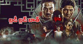 OTT Movie : ఫ్యామిలీ ఫ్యామిలీ నేరస్థులే... ప్యూర్ గా యాక్షన్ మూవీ లవర్స్ కోసమే ఈ మూవీ