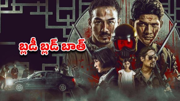 OTT Movie : ఫ్యామిలీ ఫ్యామిలీ నేరస్థులే… ప్యూర్ గా యాక్షన్ మూవీ లవర్స్ కోసమే ఈ మూవీ