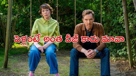OTT Movie : పెళ్లంటే నూరేళ్ళ మంట… కళ్ళు తెరిపించే సెటైరికల్ డార్క్ కామెడీ చిత్రం