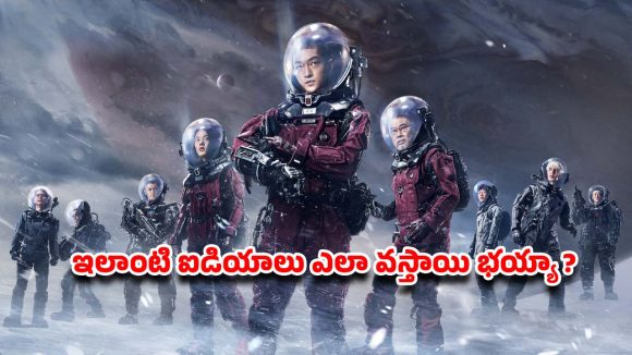 OTT Movie : భూమి అంతం… జనాలంతా కొత్త గ్రహంపైకి… గూస్ బంప్స్ తెప్పించే సై-ఫై థ్రిల్లర్