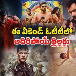 OTT Movie: ఈ శుక్రవారం ఓటీటీలో రిలీజ్ కాబోతున్న సరికొత్త  సినిమాలు… ఇవి మాత్రం అస్సలు మిస్ అవ్వొద్దు