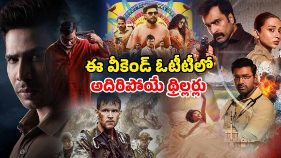 OTT Movie: ఈ శుక్రవారం ఓటీటీలో రిలీజ్ కాబోతున్న సరికొత్త  సినిమాలు… ఇవి మాత్రం అస్సలు మిస్ అవ్వొద్దు