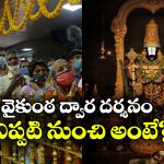 Vaikunta Dwara Darshan: 8 లక్షల మందికి వైకుంఠ ద్వార దర్శనం టోకన్లు, ఎలా పొందాలంటే?