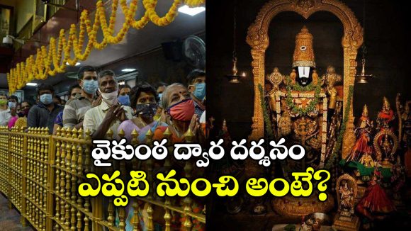 Vaikunta Dwara Darshan: 8 లక్షల మందికి వైకుంఠ ద్వార దర్శనం టోకన్లు, ఎలా పొందాలంటే?