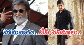 Today Movies in TV : సోమవారం టీవీల్లోకి రాబోతున్న సినిమాలు.. వాటిని అస్సలు మిస్ అవ్వకండి..